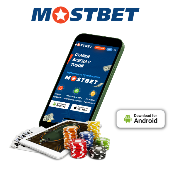 Mostbet скачать и установить на Андроид