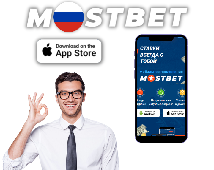 Mostbet скачать и установить на iOS